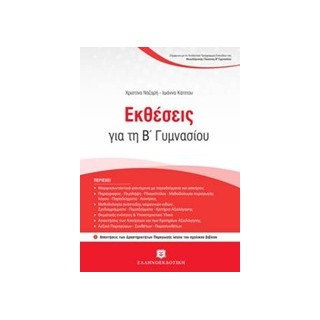 ΕΚΘΕΣΕΙΣ ΓΙΑ ΤΗ Β ΓΥΜΝΑΣΙΟΥ