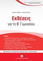 ΕΚΘΕΣΕΙΣ ΓΙΑ ΤΗ Β ΓΥΜΝΑΣΙΟΥ