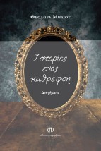 ΙΣΤΟΡΙΕΣ ΕΝΟΣ ΚΑΘΡΕΦΤΗ ΔΙΗΓΗΜΑΤΑ