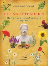ΒΟΤΑΝΟΘΕΡΑΠΕΙΕΣ ΠΡΑΚΤΙΚ?Σ ΠΑΡΑΔΟΣΙΑΚΕΣ ΣΥΜΒΟΥΛΕΣ