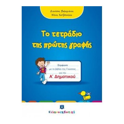 ΤΟ ΤΕΤΡΑΔΙΟ ΤΗΣ ΠΡΩΤΗΣ ΓΡΑΦΗΣ Α ΔΗΜΟΤΙΚΟΥ ΣΥΜΦΩΝΑ ΜΕ ΤΟ ΒΙΒΛΙΟ ΤΗΣ ΓΛΩΣΣΑΣ ΓΙΑ ΤΗΝ Α ΔΗΜΟΤΙΚΟΥ