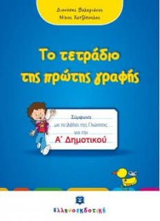 ΤΟ ΤΕΤΡΑΔΙΟ ΤΗΣ ΠΡΩΤΗΣ ΓΡΑΦΗΣ Α ΔΗΜΟΤΙΚΟΥ ΣΥΜΦΩΝΑ ΜΕ ΤΟ ΒΙΒΛΙΟ ΤΗΣ ΓΛΩΣΣΑΣ ΓΙΑ ΤΗΝ Α ΔΗΜΟΤΙΚΟΥ