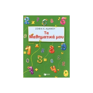 ΤΑ ΜΑΘΗΜΑΤΙΚΑ ΜΟΥ 5-6 ΕΤΩΝ