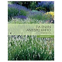 ΓΙΑ ΕΝΑΝ ΑΝΥΔΡΟ ΚΗΠΟ ΤΟΠΟΣ