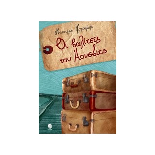 ΟΙ ΒΑΛΙΤΣΕΣ ΤΟΥ ΑΟΥΣΒΙΤΣ 2Η ΕΚΔΟΣΗ