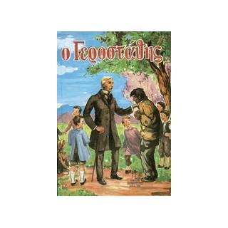 Ο ΓΕΡΟΣΤΑΘΗΣ ΕΛΕΥΘΕΡΗ ΑΠΟΔΟΣΗ ΣΤΗ ΔΗΜΟΤΙΚΗ