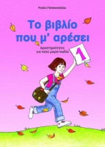 ΤΟ ΒΙΒΛΙΟ ΠΟΥ Μ ΑΡΕΣΕΙ Ν1 ΔΡΑΣΤΗΡΙΟΤΗΤΕΣ ΓΙΑ ΠΟΛΥ ΜΙΚΡΑ ΠΑΙΔΙΑ