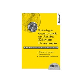 ΘΕΜΑΤΟΓΡΑΦΙΑ ΤΗΣ ΑΡΧΑΙΑΣ ΕΛΛΗΝΙΚΗΣ ΠΕΖΟΓΡΑΦΙΑΣ Β΄-Γ ΓΕΝΙΚΟΥ ΛΥΚΕΙΟΥ ΟΜΑΔΑ ΠΡΟΣΑΝΑΤΟΛΙΣΜΟΥ ΑΝΘΡΩΠΙΣΤΙΚΩΝ ΣΠΟΥΔΩΝ