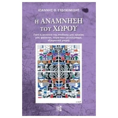 Η ΑΝΑΜΝΗΣΗ ΤΟΥ ΧΩΡΟΥ ΓΙΑΤΙ Η ΓΕΙΤΟΝΙΑ ΤΗΣ ΠΑΙΔΙΚΗΣ ΜΑΣ ΗΛΙΚΙΑΣ ΜΑΣ ΦΑΙΝΕΤΑΙ, ΤΩΡΑ ΠΟΥ ΜΕΓΑΛΩΣΑΜΕ, ΕΞΑΙΡΕΤΙΚΑ ΜΙΚΡΗ;