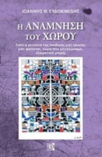 Η ΑΝΑΜΝΗΣΗ ΤΟΥ ΧΩΡΟΥ ΓΙΑΤΙ Η ΓΕΙΤΟΝΙΑ ΤΗΣ ΠΑΙΔΙΚΗΣ ΜΑΣ ΗΛΙΚΙΑΣ ΜΑΣ ΦΑΙΝΕΤΑΙ, ΤΩΡΑ ΠΟΥ ΜΕΓΑΛΩΣΑΜΕ, ΕΞΑΙΡΕΤΙΚΑ ΜΙΚΡΗ;