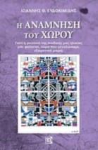 Η ΑΝΑΜΝΗΣΗ ΤΟΥ ΧΩΡΟΥ ΓΙΑΤΙ Η ΓΕΙΤΟΝΙΑ ΤΗΣ ΠΑΙΔΙΚΗΣ ΜΑΣ ΗΛΙΚΙΑΣ ΜΑΣ ΦΑΙΝΕΤΑΙ, ΤΩΡΑ ΠΟΥ ΜΕΓΑΛΩΣΑΜΕ, ΕΞΑΙΡΕΤΙΚΑ ΜΙΚΡΗ