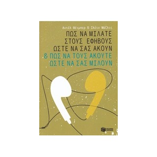 ΠΩΣ ΝΑ ΜΙΛΑΤΕ ΣΤΟΥΣ ΕΦΗΒΟΥΣ ΩΣΤΕ ΝΑ ΣΑΣ ΑΚΟΥΝ ΚΑΙ ΠΩΣ ΝΑ ΤΟΥΣ ΑΚΟΥΤΕ ΩΣΤΕ ΝΑ ΣΑΣ ΜΙΛΟΥΝ ΠΡΑΚΤΙΚΟΙ ΟΔΗΓΟΙ