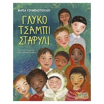 ΓΛΥΚΟ ΤΣΑΜΠΙ ΣΤΑΦΥΛΙ