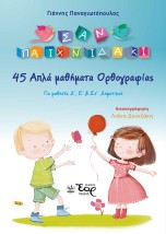 45 ΑΠΛΑ ΜΑΘΗΜΑΤΑ ΟΡΘΟΓΡΑΦΙΑΣ ΓΙΑ ΜΑΘΗΤΕΣ Δ΄, Ε΄ ΣΤ΄ ΔΗΜΟΤΙΚΟΥ