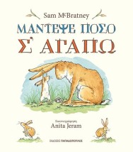 ΜΑΝΤΕΨΕ ΠΟΣΟ Σ ΑΓΑΠΩ