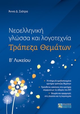 ΝΕΟΕΛΛΗΝΙΚΗ ΓΛΩΣΣΑ ΚΑΙ ΛΟΓΟΤΕΧΝΙΑ ΤΡΑΠΕΖΑ ΘΕΜΑΤΩΝ Β? ΛΥΚΕΙΟΥ