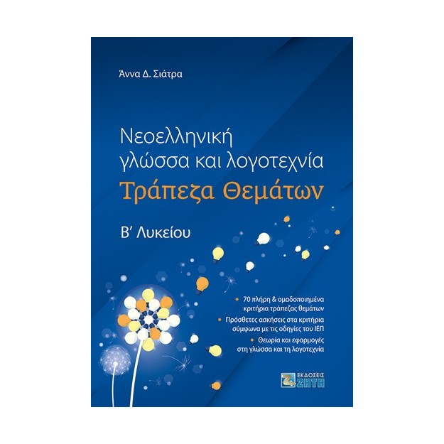 ΝΕΟΕΛΛΗΝΙΚΗ ΓΛΩΣΣΑ ΚΑΙ ΛΟΓΟΤΕΧΝΙΑ ΤΡΑΠΕΖΑ ΘΕΜΑΤΩΝ Β? ΛΥΚΕΙΟΥ