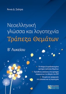 ΝΕΟΕΛΛΗΝΙΚΗ ΓΛΩΣΣΑ ΚΑΙ ΛΟΓΟΤΕΧΝΙΑ ΤΡΑΠΕΖΑ ΘΕΜΑΤΩΝ Β? ΛΥΚΕΙΟΥ