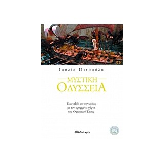 ΜΥΣΤΙΚΗ ΟΔΥΣΣΕΙΑ