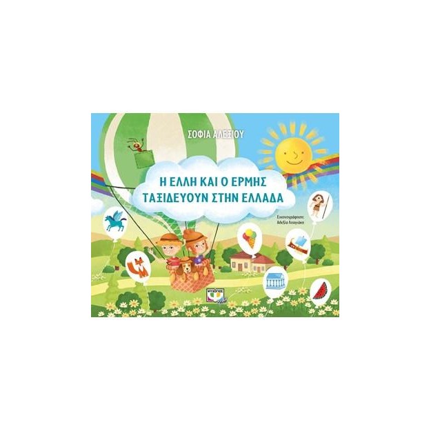 Η ΕΛΛΗ ΚΑΙ Ο ΕΡΜΗΣ ΤΑΞΙΔΕΥΟΥΝ ΣΤΗΝ ΕΛΛΑΔΑ