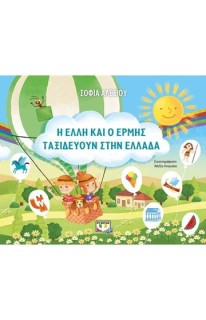 Η ΕΛΛΗ ΚΑΙ Ο ΕΡΜΗΣ ΤΑΞΙΔΕΥΟΥΝ ΣΤΗΝ ΕΛΛΑΔΑ