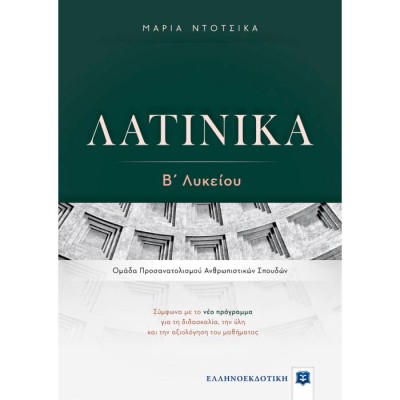 ΛΑΤΙΝΙΚΑ Β΄ ΛΥΚΕΙΟΥ