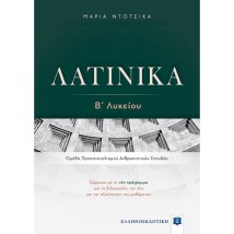 ΛΑΤΙΝΙΚΑ Β΄ ΛΥΚΕΙΟΥ