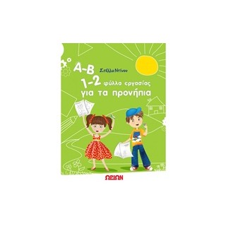 Α-Β 1-2 ΦΥΛΛΑ ΕΡΓΑΣΙΑΣ ΓΙΑ ΤΑ ΠΡΟΝΗΠΙΑ