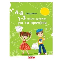 Α-Β 1-2 ΦΥΛΛΑ ΕΡΓΑΣΙΑΣ ΓΙΑ ΤΑ ΠΡΟΝΗΠΙΑ