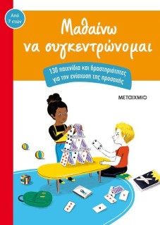 ΜΑΘΑΙΝΩ ΝΑ ΣΥΓΚΕΝΤΡΩΝΟΜΑΙ 130 ΠΑΙΧΝΙΔΙΑ ΚΑΙ ΔΡΑΣΤΗΡΙΟΤΗΤΕΣ ΓΙΑ ΤΗΝ ΕΝΙΣΧΥΣΗ ΤΗΣ ΠΡΟΣΟΧΗΣ