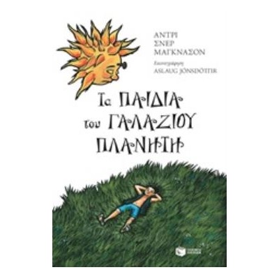 ΤΑ ΠΑΙΔΙΑ ΤΟΥ ΓΑΛΑΖΙΟΥ ΠΛΑΝΗΤΗ