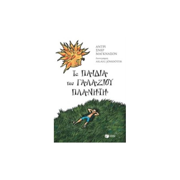 ΤΑ ΠΑΙΔΙΑ ΤΟΥ ΓΑΛΑΖΙΟΥ ΠΛΑΝΗΤΗ