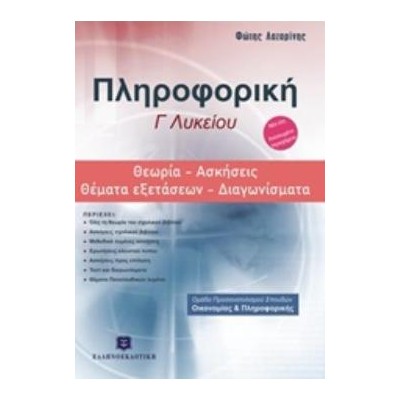 ΠΛΗΡΟΦΟΡΙΚΗ Γ΄ΛΥΚΕΙΟΥ: ΘΕΩΡΙΑ, ΑΣΚΗΣΕΙΣ, ΘΕΜΑΤΑ ΕΞΕΤΑΣΕΩΝ, ΔΙΑΓΩΝΙΣΜΑΤΑ