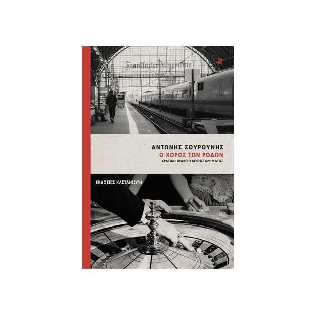 Ο ΧΟΡΟΣ ΤΩΝ ΡΟΔΩΝ