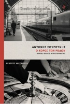 Ο ΧΟΡΟΣ ΤΩΝ ΡΟΔΩΝ