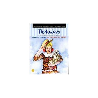 ΤΑ ΚΛΑΣΙΚΑ ΤΗΣ ΑΓΚΥΡΑΣ :ΠΟΛΥΑΝΝΑ ΤΟ ΠΑΙΧΝΙΔΙ ΤΗΣ ΧΑΡΑΣ