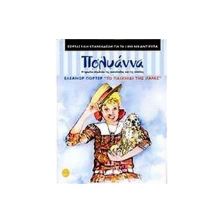 ΤΑ ΚΛΑΣΙΚΑ ΤΗΣ ΑΓΚΥΡΑΣ :ΠΟΛΥΑΝΝΑ ΤΟ ΠΑΙΧΝΙΔΙ ΤΗΣ ΧΑΡΑΣ