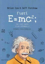 ΓΙΑΤΙ E MC2