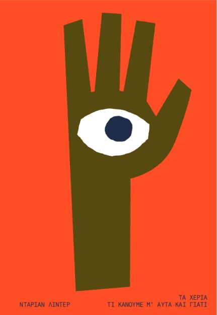 ΤΑ ΧΕΡΙΑ : ΤΙ ΚΑΝΟΥΜΕ Μ ΑΥΤΑ ΚΑΙ ΓΙΑΤΙ