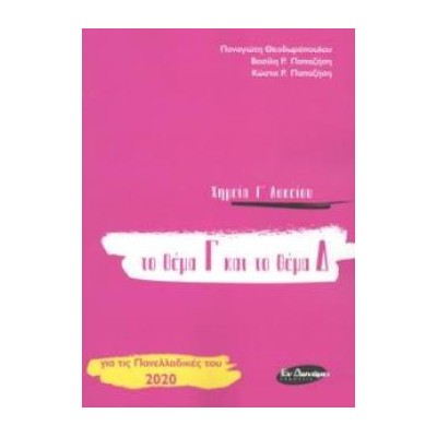 ΧΗΜΕΙΑ Γ ΛΥΚΕΙΟΥ - ΘΕΜΑ Γ ΚΑΙ Δ (ΝΕΟ 2020)