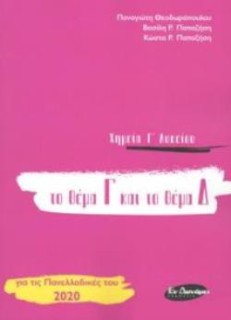 ΧΗΜΕΙΑ Γ ΛΥΚΕΙΟΥ - ΘΕΜΑ Γ ΚΑΙ Δ (ΝΕΟ 2020)