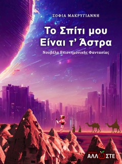 ΤΟ ΣΠΙΤΙ ΜΟΥ ΕΙΝΑΙ Τ ΑΣΤΡΑ
