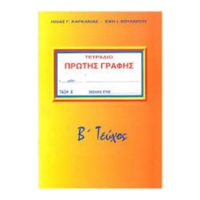 ΤΕΤΡΑΔΙΟ ΠΡΩΤΗΣ ΓΡΑΦΗΣ Β ΤΕΥΧΟΣ
