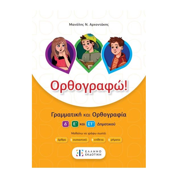 ΟΡΘΟΓΡΑΦΩ ΓΡΑΜΜΑΤΙΚΗ ΚΑΙ ΟΡΘΟΓΡΑΦΙΑ Δ Ε ΚΑΙ ΣΤ΄ΔΗΜΟΤΙΚΟΥ
