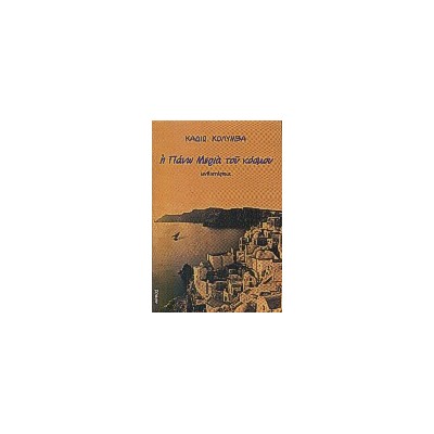 Η ΠΑΝΩ ΜΕΡΙΑ ΤΟΥ ΚΟΣΜΟΥ (ΜΥΘΙΣΤΟΡΗΜΑ)