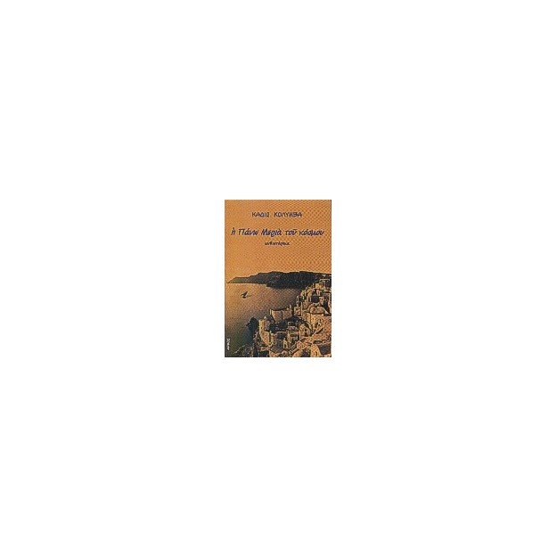 Η ΠΑΝΩ ΜΕΡΙΑ ΤΟΥ ΚΟΣΜΟΥ (ΜΥΘΙΣΤΟΡΗΜΑ)