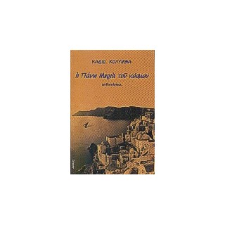 Η ΠΑΝΩ ΜΕΡΙΑ ΤΟΥ ΚΟΣΜΟΥ (ΜΥΘΙΣΤΟΡΗΜΑ)