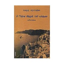 Η ΠΑΝΩ ΜΕΡΙΑ ΤΟΥ ΚΟΣΜΟΥ (ΜΥΘΙΣΤΟΡΗΜΑ)