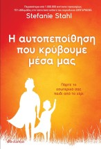 Η ΑΥΤΟΠΕΠΟΙΘΗΣΗ ΠΟΥ ΚΡΥΒΟΥΜΕ ΜΕΣΑ ΜΑΣ