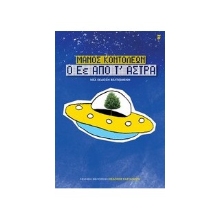 ΝΕΑΝΙΚΗ ΒΙΒΛΙΟΘΗΚΗ Ο ΕΕ ΑΠΟ Τ ΑΣΤΡΑ